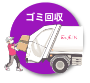 ゴミ回収