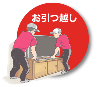 お引っ越し