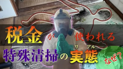 玄関で液状化した弟の遺体。孤独死の特殊清掃現場に密着。発見までに１ヶ月かかった理由とは？