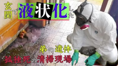 公営住宅で孤独死発生！ウジ虫が蔓延る部屋を緊急清掃。特殊清掃に税金が投入される理由とは？