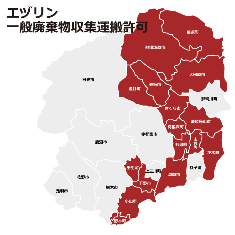 エヅリンの一般廃棄物収集運搬許可 大田原市、那須塩原市、矢板市、さくら市、高根沢町、那須町、芳賀町、下野市、壬生町、塩谷町、市貝町、那須烏山市、真岡市